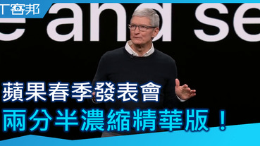 【影音】兩分半精華濃縮！2019 Apple 春季發表會，四大新服務讓你一次掌握