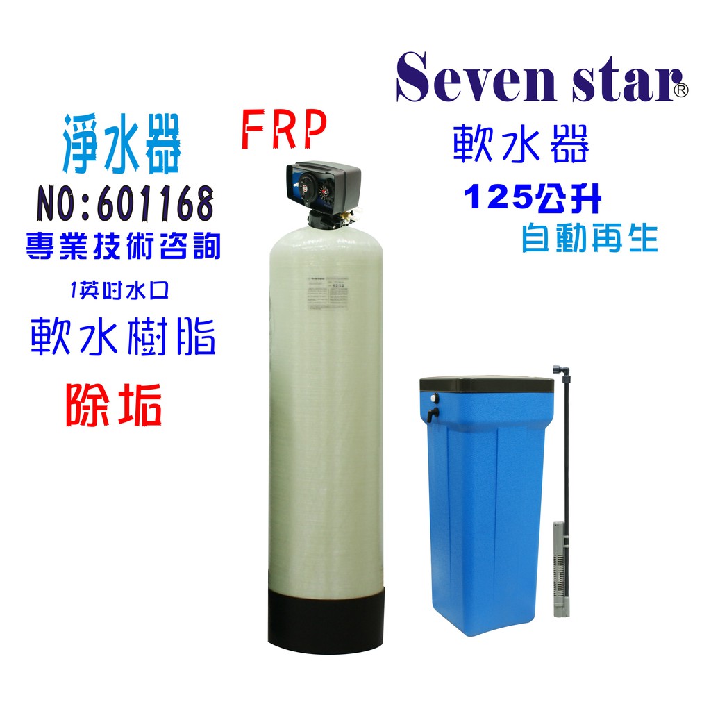 125公升全自動控制軟水器組 美國JACCOBI樹脂 淨水器 貨號 601168 Seven star淨水網