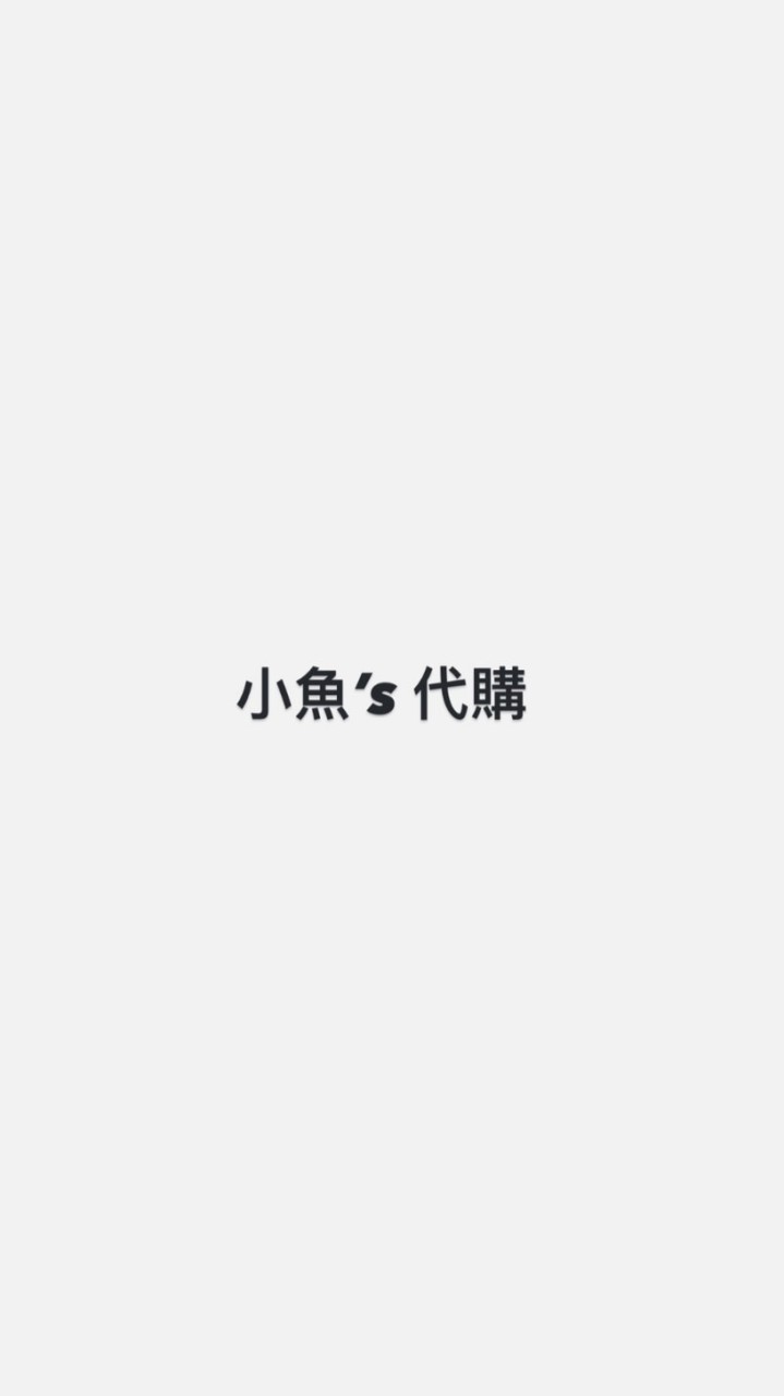 小魚’s 韓國代購🎀