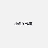 小魚’s 韓國代購🎀