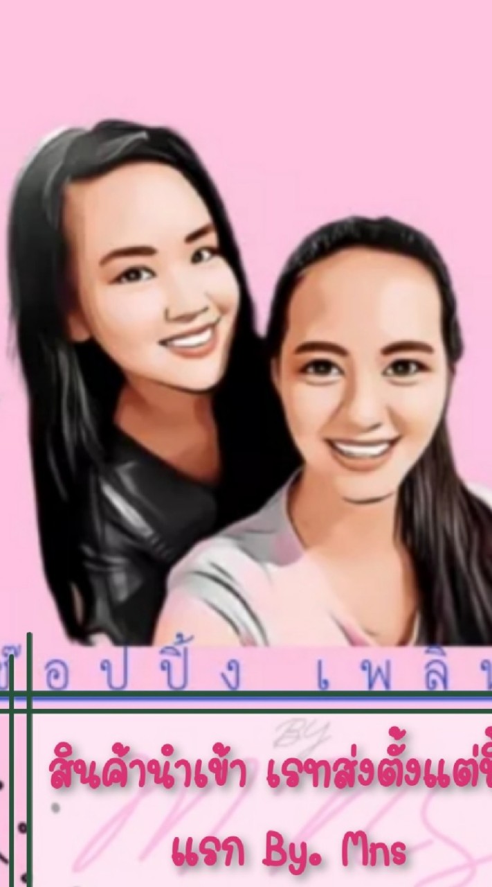 สินค้านำเข้า​ เรทส่งตั้งแต่ชิ้นแรก​ By.​ Mns