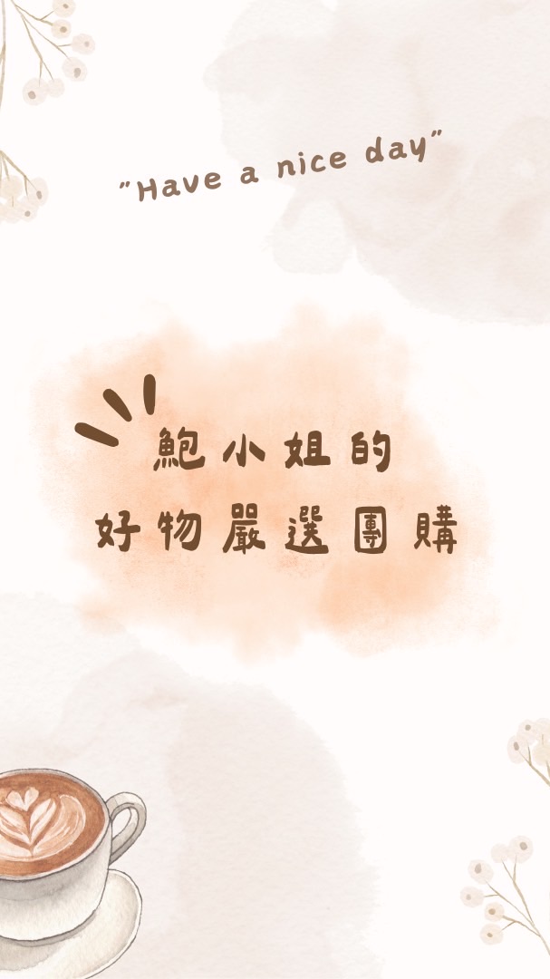 鮑小姐的好物嚴選團購❣️