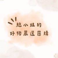 鮑小姐的好物嚴選團購❣️