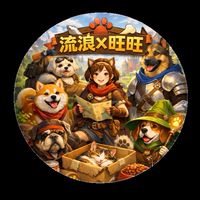 流浪X旺旺