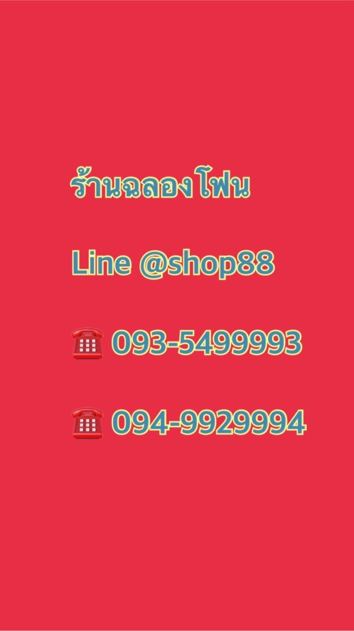 ฉลองโฟน_ขายปลีก_ขายส่ง มือถือประกันศูนย์