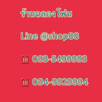 ฉลองโฟน_ขายปลีก_ขายส่ง มือถือประกันศูนย์
