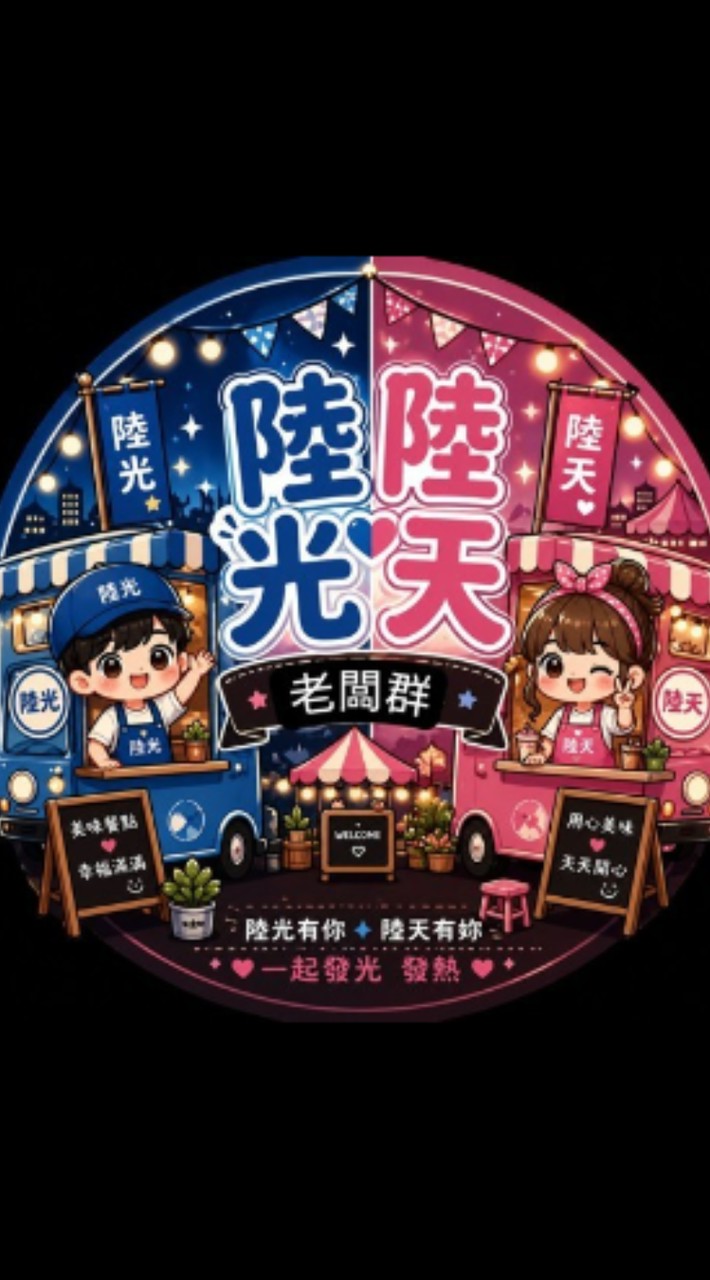 陸光精英老闆群