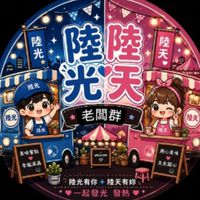 陸光精英老闆群