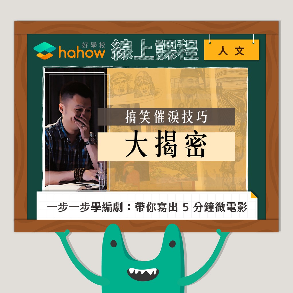 其實瞭解生活中哪些素材可以拿來發展成笑話，你就可以擁有一雙笑話高手的眼睛！單元三：為什麼用力搞笑，大家反而不笑？說到搞笑，你會想到什麼？男扮女裝？誇張的表情和語氣？但是為什麼常常這些招數我們放上舞台和