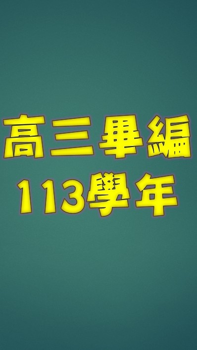 高三畢編(113學年畢冊)