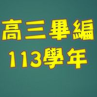 高三畢編(113學年畢冊)