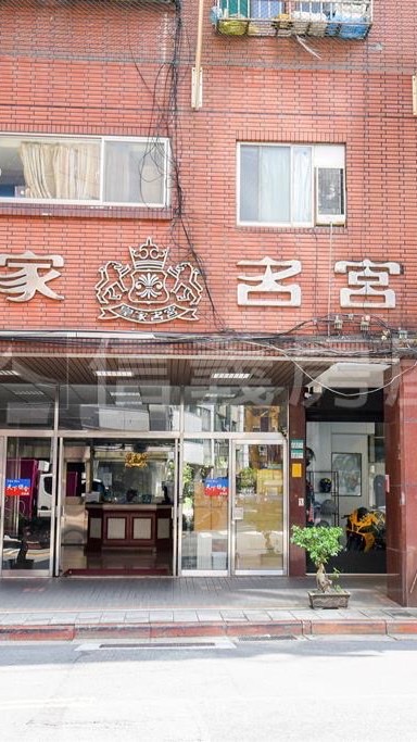 皇家名宮大樓區分所有權人官方社群