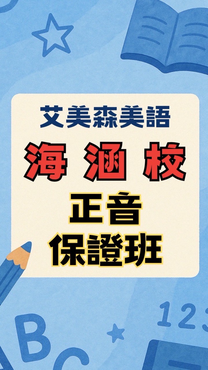 艾美森美語海涵校正音保證班