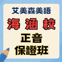 艾美森美語海涵校正音保證班