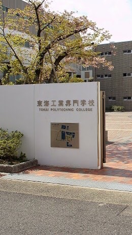 東海工業専門学校熱田校