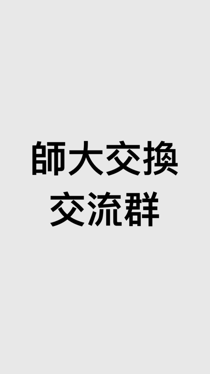 台師大 交換學生 交流群