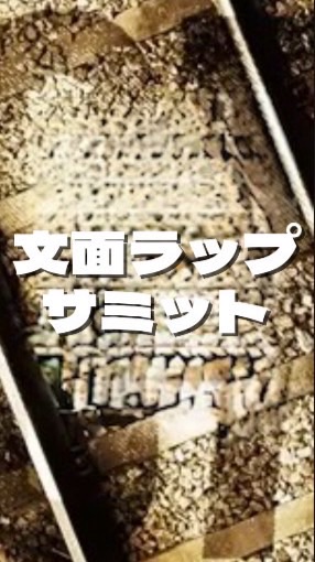 文面ラップサミット
