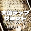 文面ラップサミット