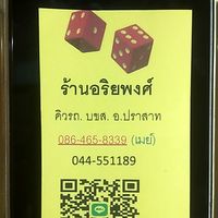 ร้านอริยพงศ์