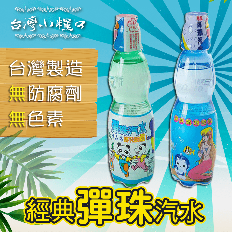 懷舊團購美食彈珠汽水組，親友聚會、普渡拜拜，澎派家庭組！充滿童趣的古早味飲料，喝的不只是清涼解渴，還有歡樂的兒時回憶。趣味開瓶方式，帶著孩子一起體驗驚喜的快樂時光。