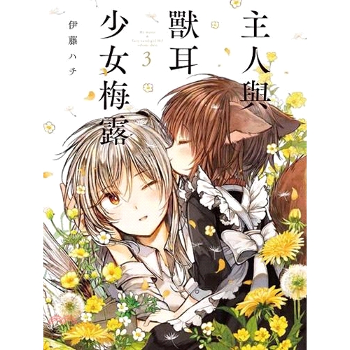 [9折]《臺灣東販》主人與獸耳少女梅露03（完）/伊藤ハチ