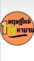 วิบูลโมเดล 1 ไร่หายจน