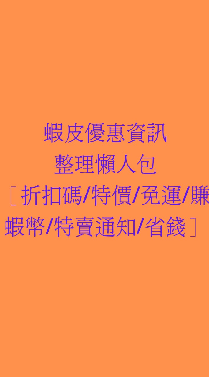 蝦皮優惠資訊整理懶人包［折扣碼/特價/免運/賺蝦幣/特賣通知/省錢/即時通知］