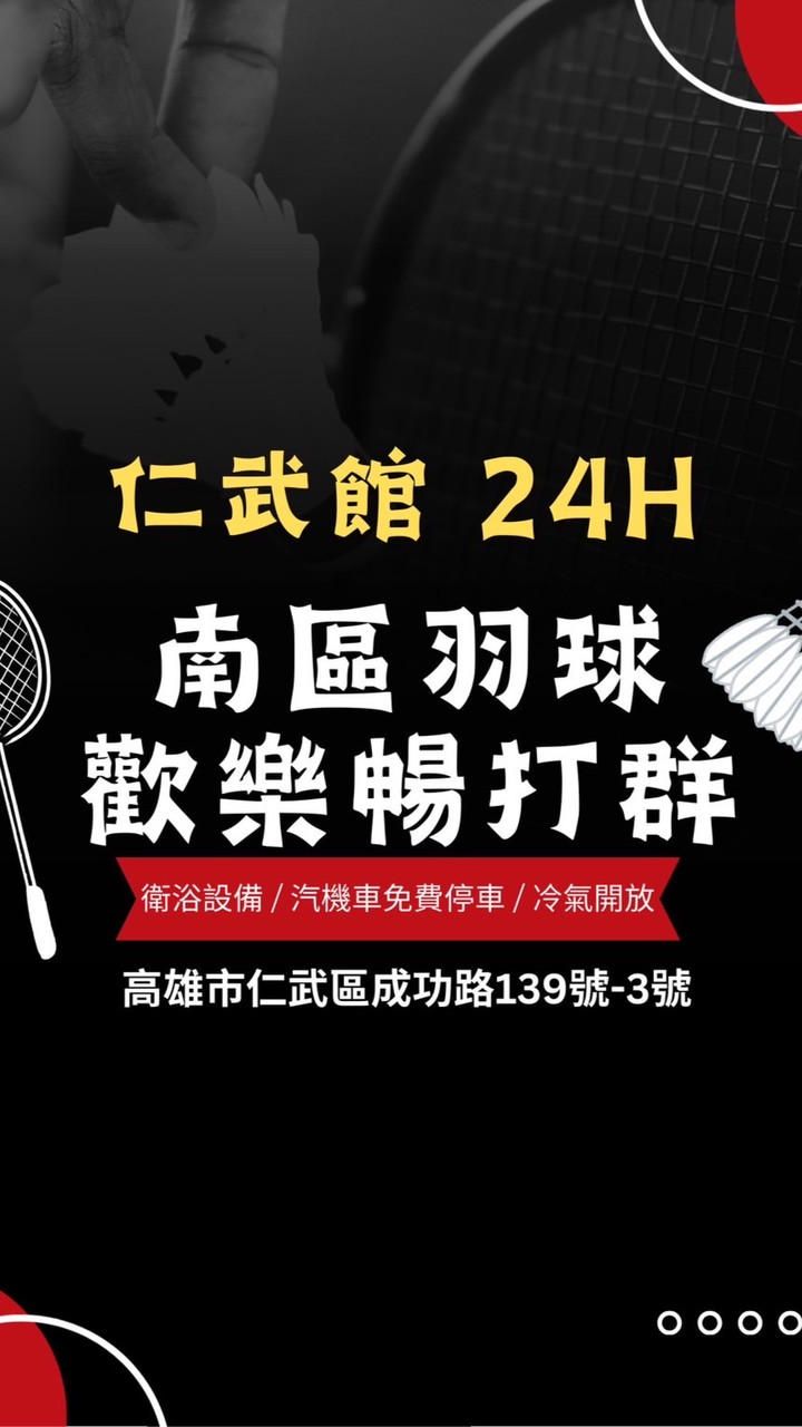 南區羽球 仁武館  暢打團🏸