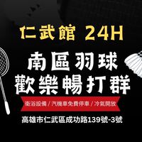 南區羽球 仁武館  暢打團🏸