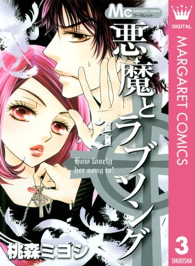 悪魔とラブソング 悪魔とラブソング 3 桃森ミヨシ Line マンガ