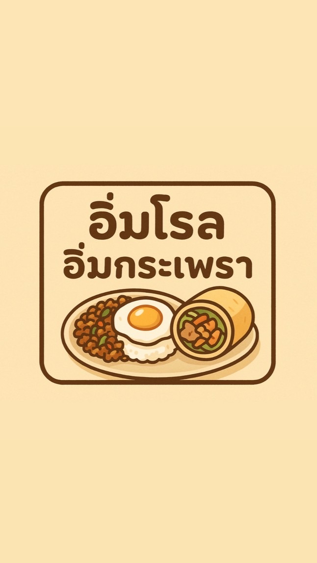 อิ่มโรล🥬 อิ่มกะเพรา🍚🌶️