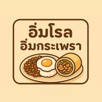 อิ่มโรล🥬 อิ่มกะเพรา🍚🌶️