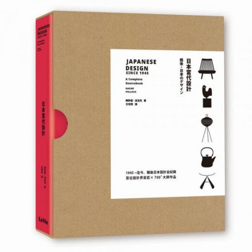 1945～迄今，戰後日本設計全紀錄百位設計界巨匠 X 700+大師作品深澤直人、原研哉、龜倉雄策、劍持勇、喜多俊之、三宅一生、無印良品、佐藤卓、柳宗理、吉岡德仁、鑽頭設計、佐藤大、豊口克平、內田繁、渡