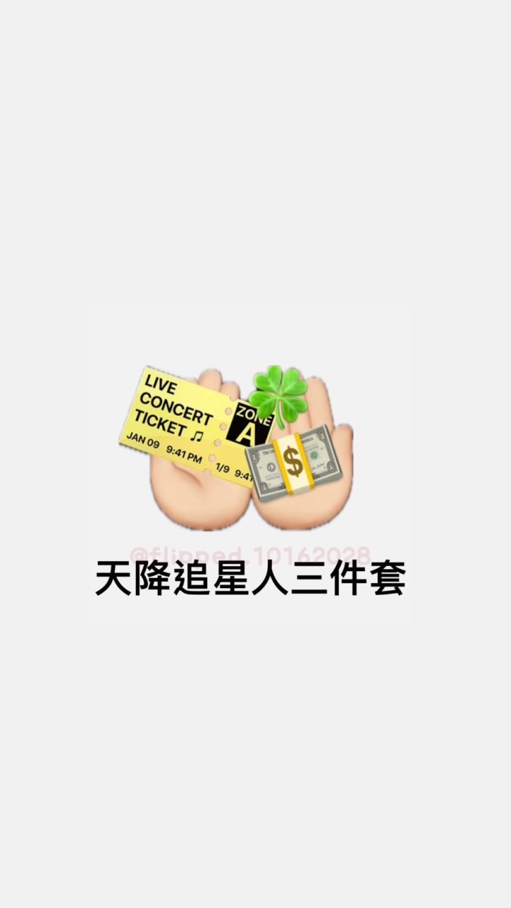 功德搶票互惠群🎫🍀