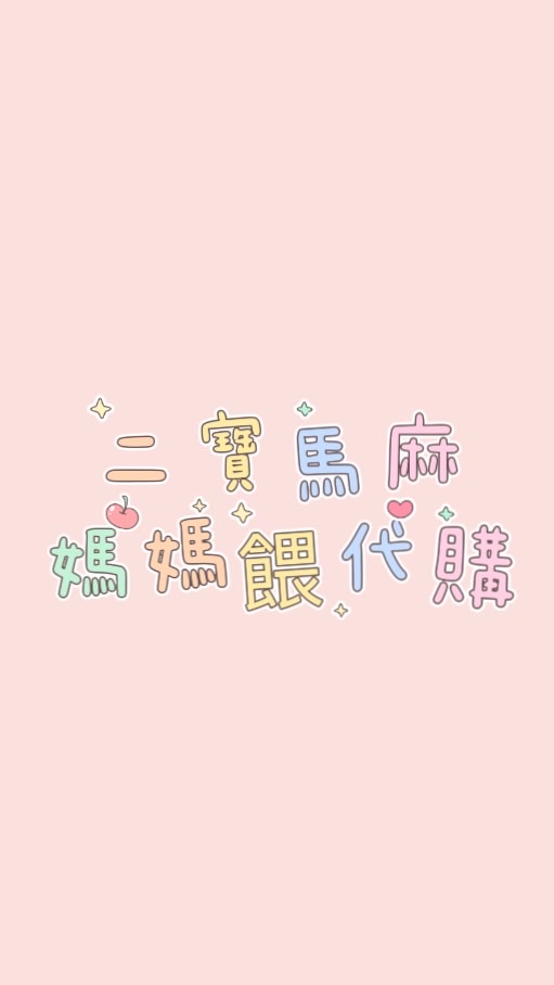 二寶馬麻⭐️媽媽餵代購⭐️