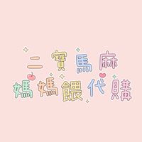 二寶馬麻⭐️媽媽餵代購⭐️