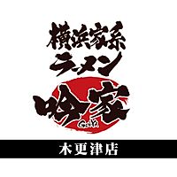 横浜家系ラーメン吟家 木更津店