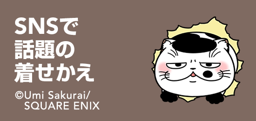 SNSで​話題の​着せかえ