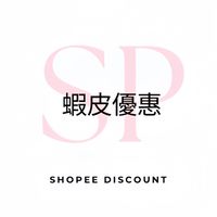 蝦皮好康| 美妝|折扣碼|優惠|購物|Shopee|省錢|