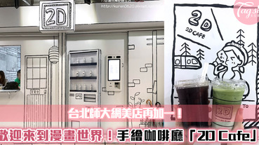 【駐站作家：Karen】台北師大 2D CAFE 手繪咖啡廳｜歡迎來到漫畫的世界