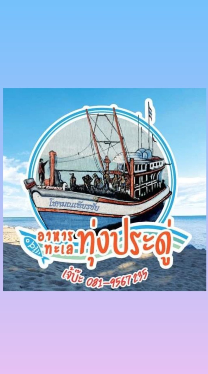 อาหารทะเลทุ่งประดู่