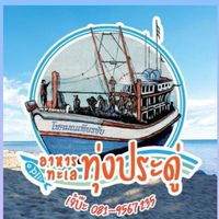 อาหารทะเลทุ่งประดู่
