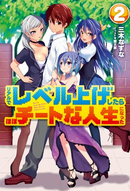 リアルでレベル上げしたらほぼチートな人生になった リアルでレベル上げしたらほぼチートな人生になった２ 三木なずな Line マンガ