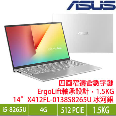 87%屏佔比★四邊窄新機 ASUS VivoBook X412FA-0138S8265U 冰河銀輕1.5kg★ErgoLift 軸承設計 LCD尺寸：14