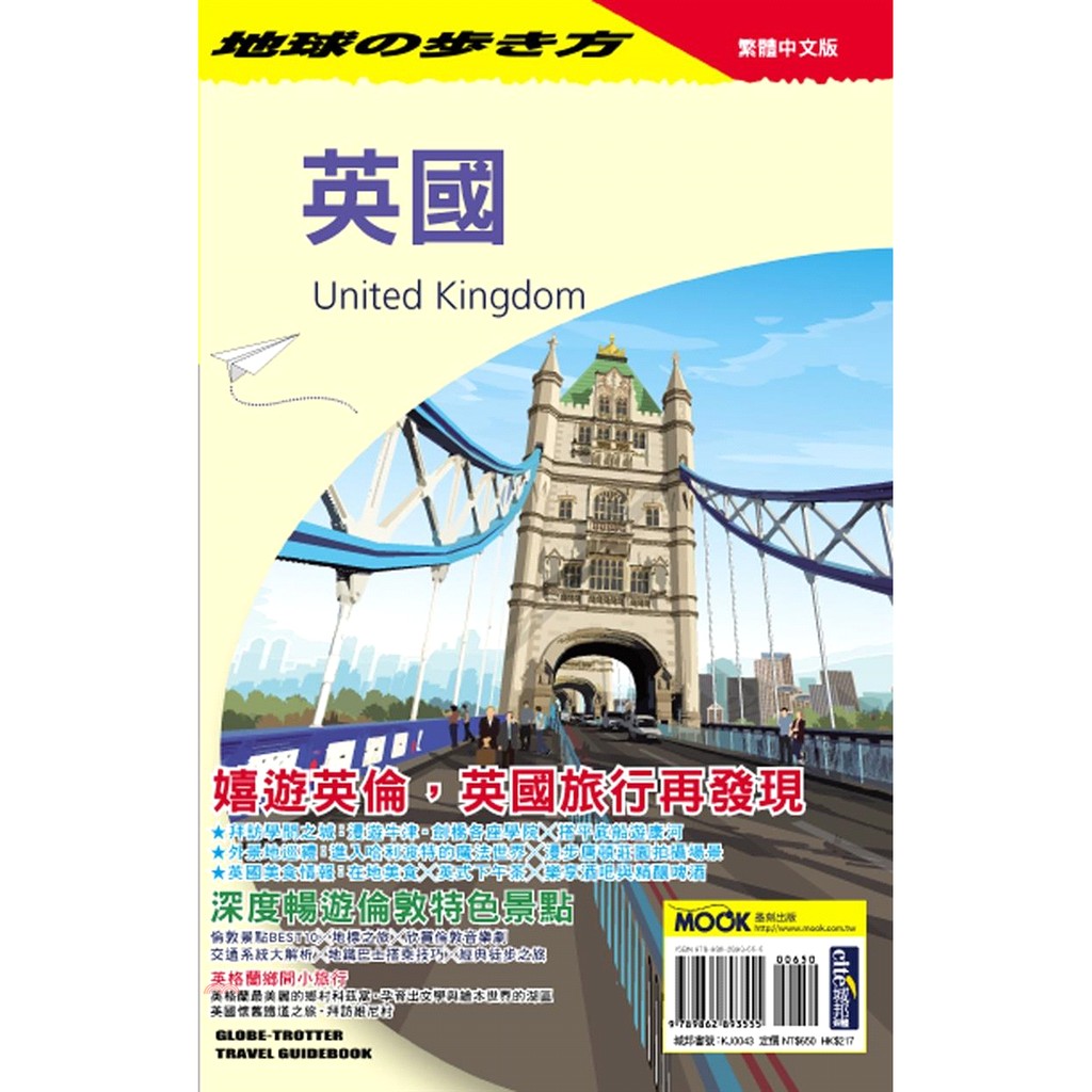 書名：英國系列：地球步方定價：650元ISBN13：9789862893555出版社：墨刻作者：地球の步き方編集室譯者：林青檀裝訂／頁數：平裝／620版次：1規格：21cm*13.5cm (高/寬)出