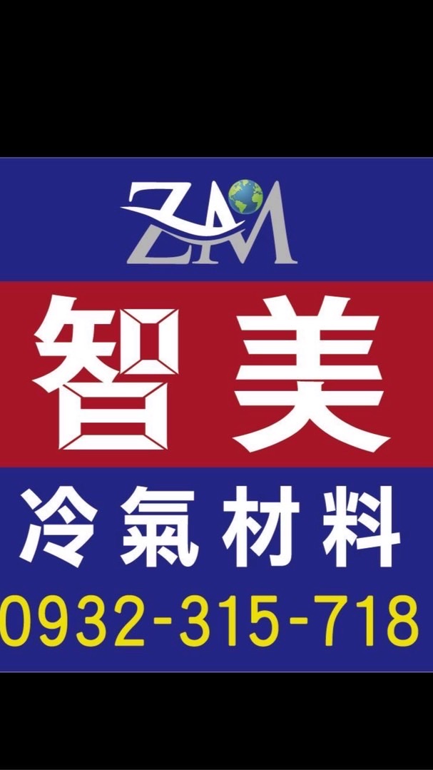 智美冷氣材料