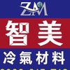 智美冷氣材料