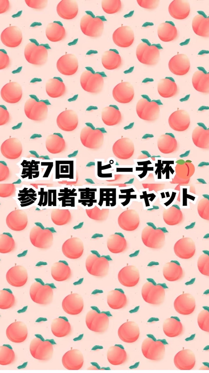第7回ピーチ杯