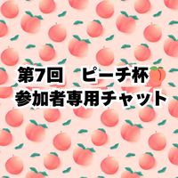 第7回ピーチ杯