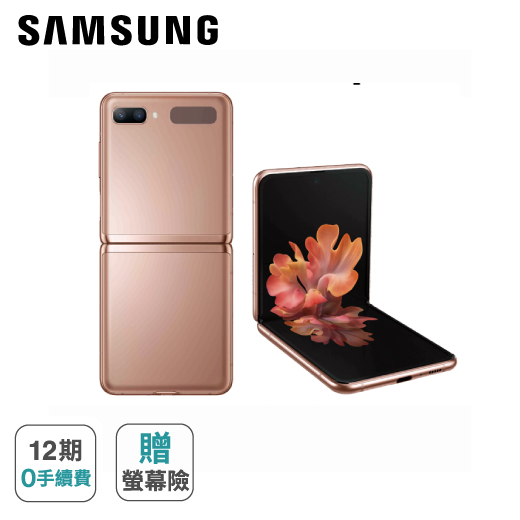 【Samsung】SAMSUNG Galaxy Z Flip 5G (8G/256G)※加碼再贈 手機螢幕破裂保障 5000 元